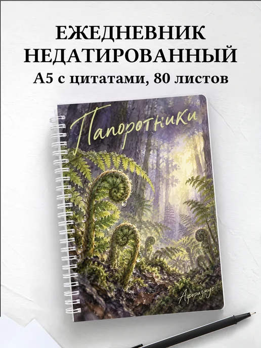 Ежедневник недатированный Папоротники