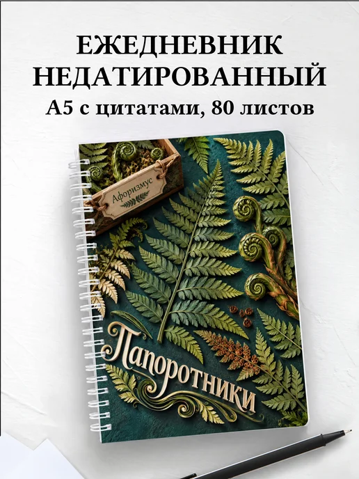 Ежедневник недатированный Папоротники