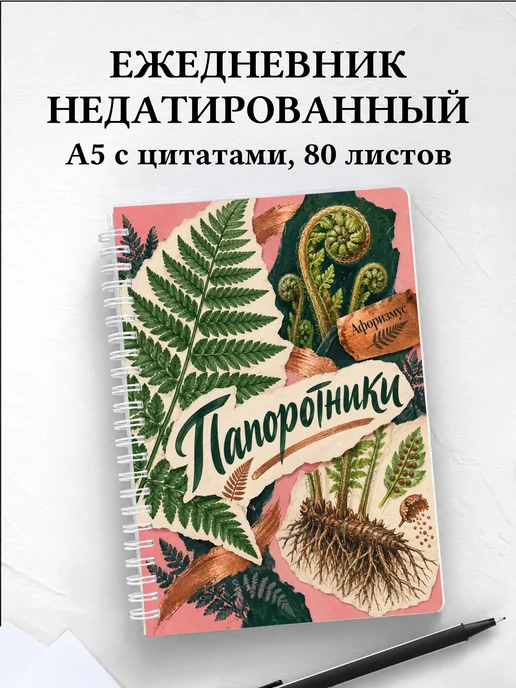 Ежедневник недатированный Папоротники