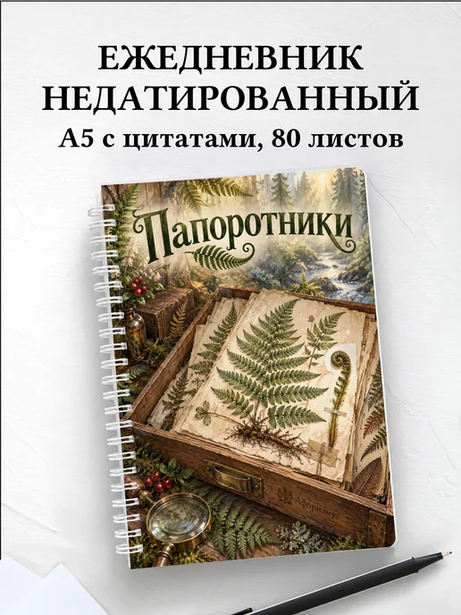 Ежедневник недатированный Папоротники
