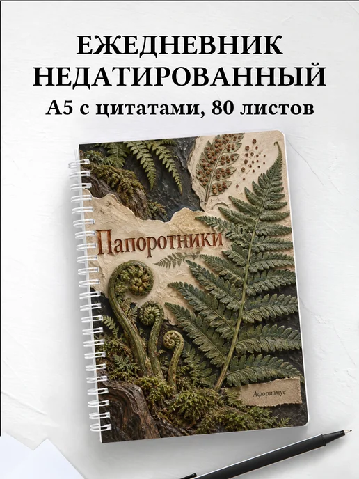 Ежедневник недатированный Папоротники