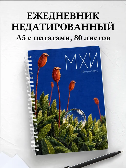 Ежедневник недатированный Мхи