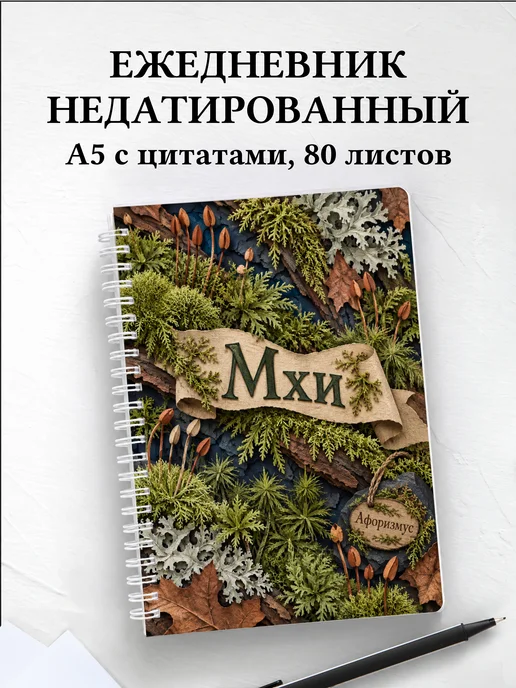 Ежедневник недатированный Мхи