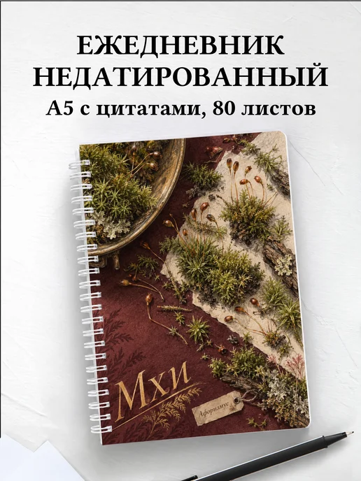 Ежедневник недатированный Мхи