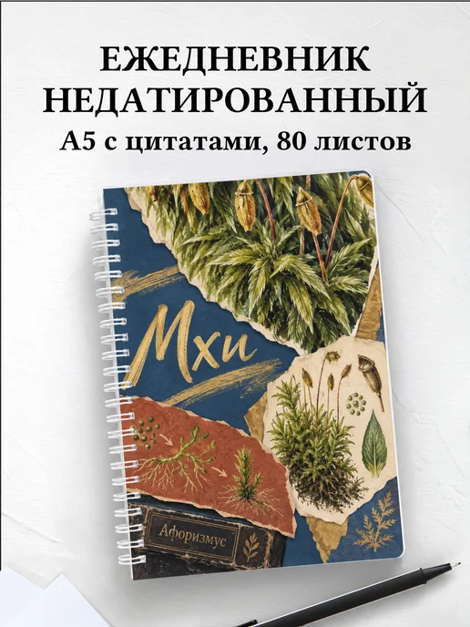Ежедневник недатированный Мхи