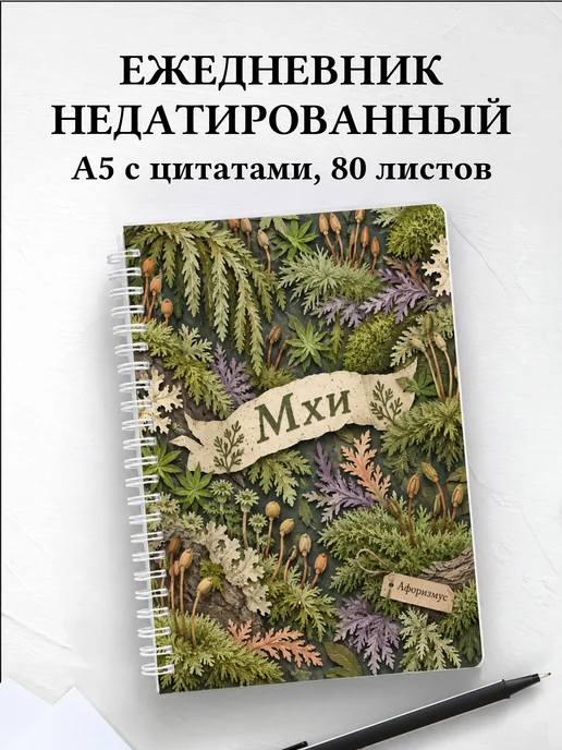 Ежедневник недатированный Мхи