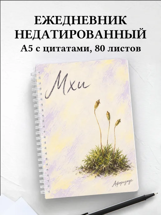Ежедневник недатированный Мхи