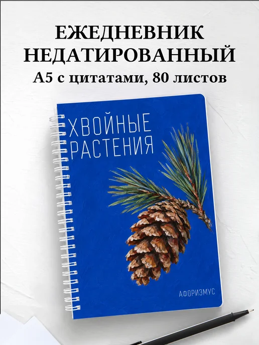 Ежедневник недатированный Хвойные растения