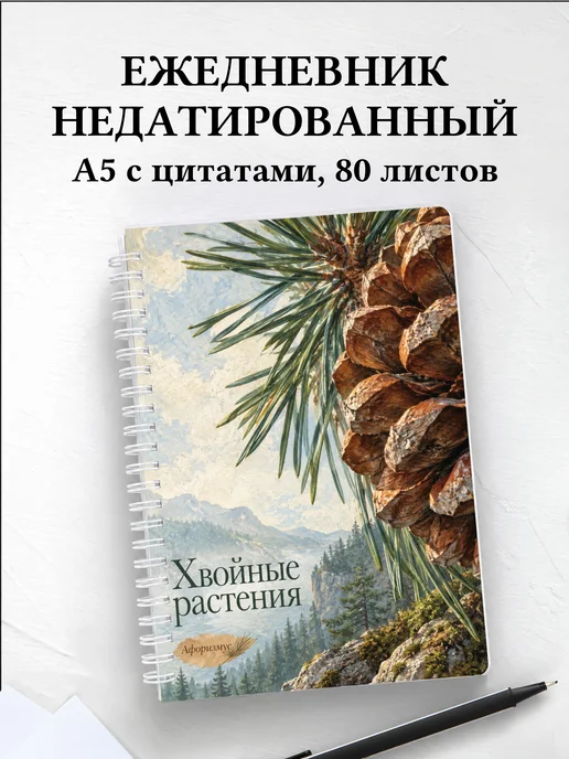 Ежедневник недатированный Хвойные растения