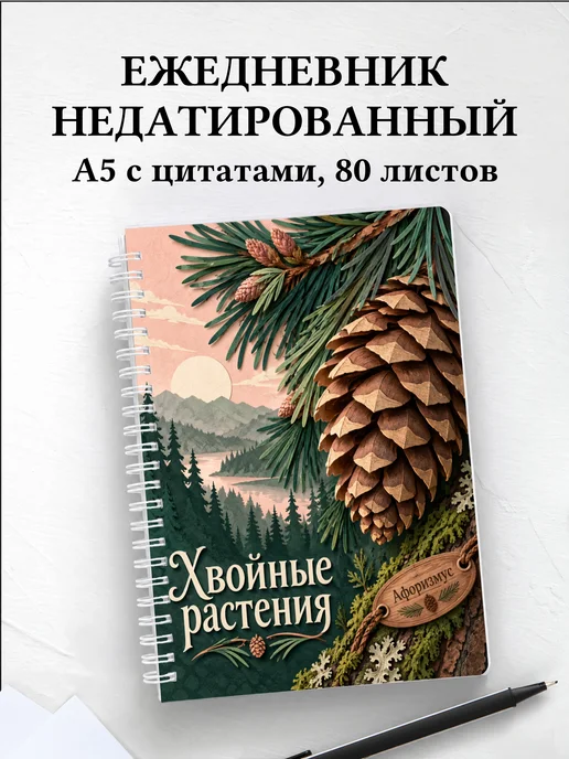 Ежедневник недатированный Хвойные растения