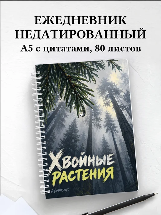 Ежедневник недатированный Хвойные растения
