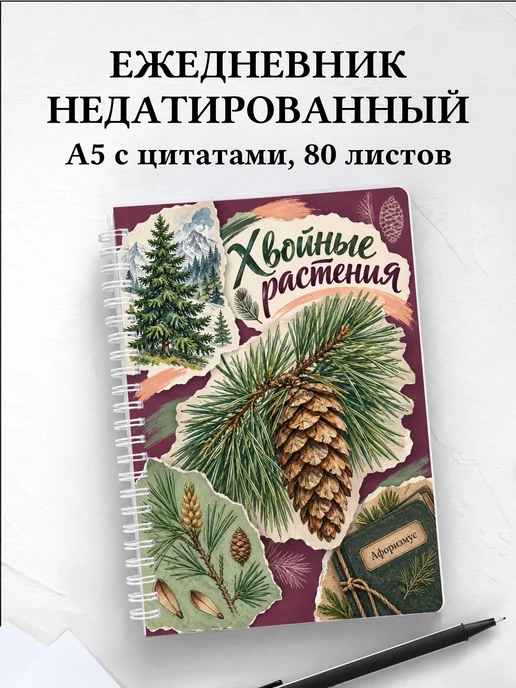 Ежедневник недатированный Хвойные растения