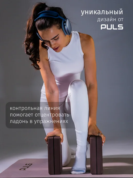 PULS Блоки для йоги и фитнеса - кубики для растяжки 2 шт, 2 шт, фото 2
