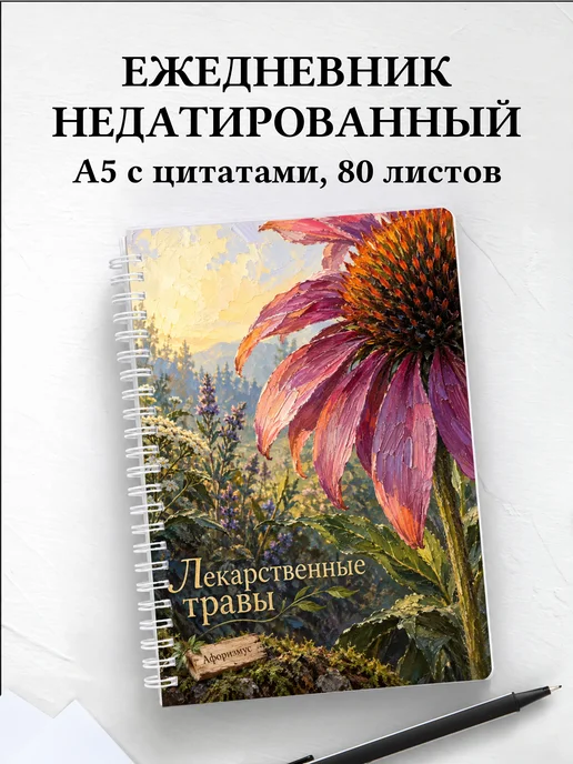 Ежедневник недатированный Лекарственные травы
