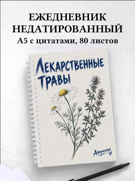 Ежедневник недатированный Лекарственные травы