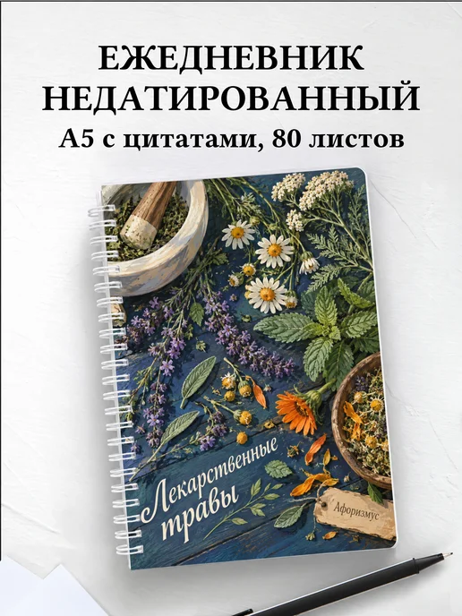 Ежедневник недатированный Лекарственные травы