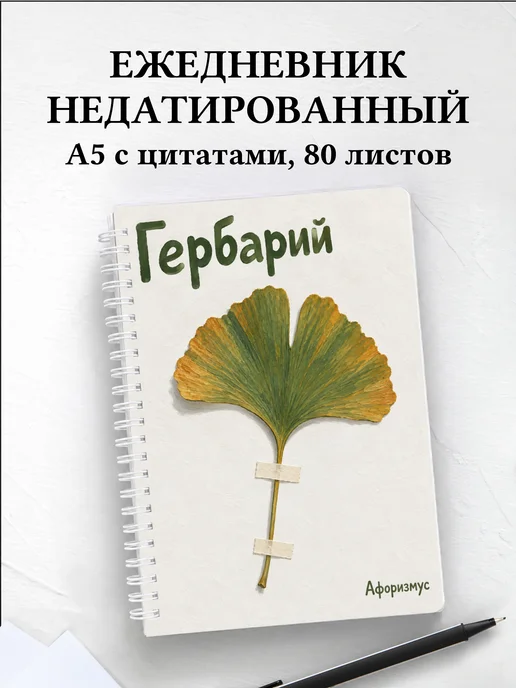 Ежедневник недатированный Гербарий