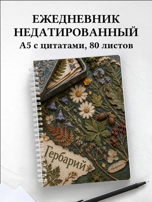 Ежедневник недатированный Гербарий