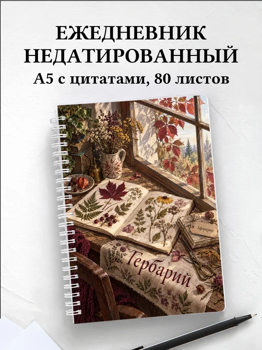 Ежедневник недатированный Гербарий