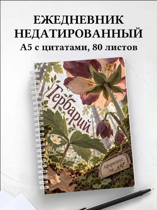 Ежедневник недатированный Гербарий
