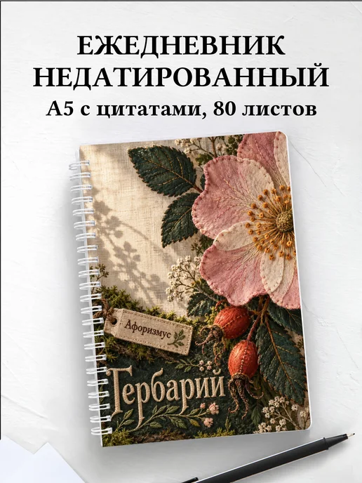 Ежедневник недатированный Гербарий