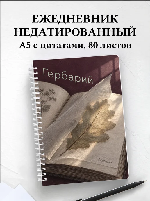 Ежедневник недатированный Гербарий