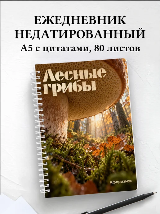 Ежедневник недатированный Лесные грибы