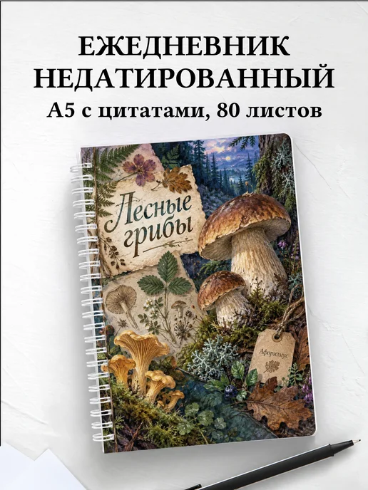 Ежедневник недатированный Лесные грибы