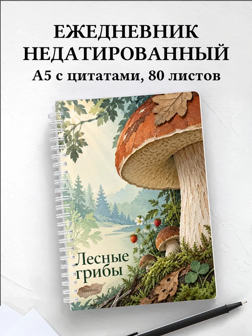 Ежедневник недатированный Лесные грибы