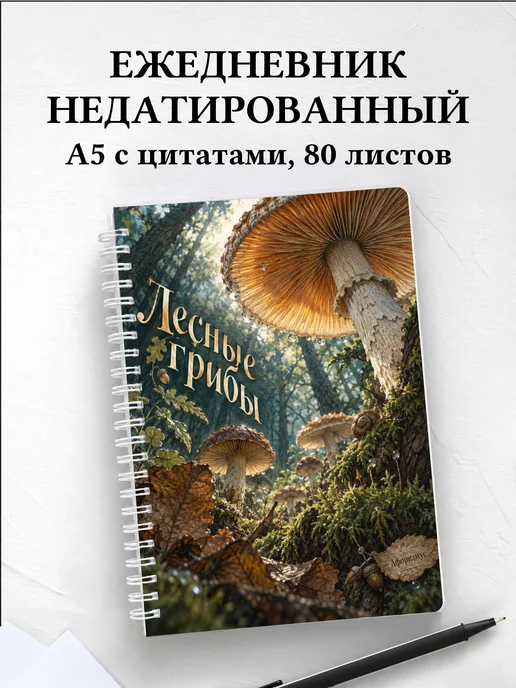 Ежедневник недатированный Лесные грибы