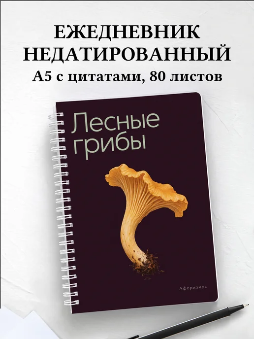 Ежедневник недатированный Лесные грибы