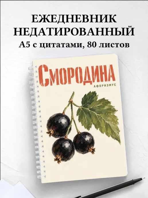 Ежедневник недатированный Смородина