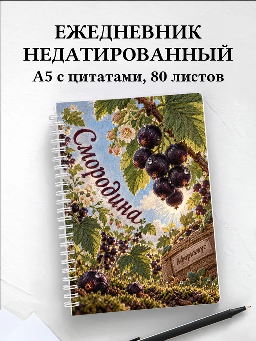 Ежедневник недатированный Смородина