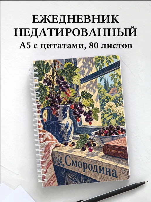 Ежедневник недатированный Смородина