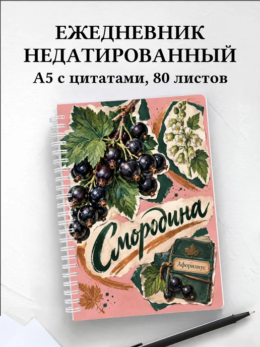 Ежедневник недатированный Смородина