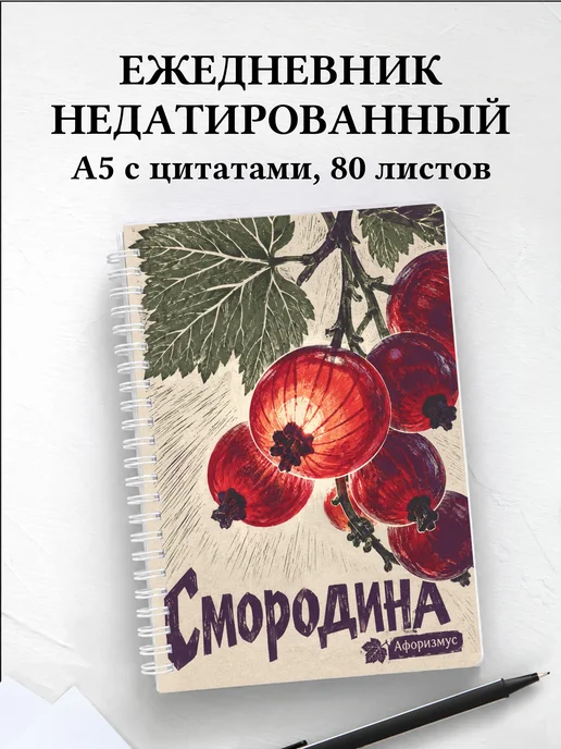 Ежедневник недатированный Смородина