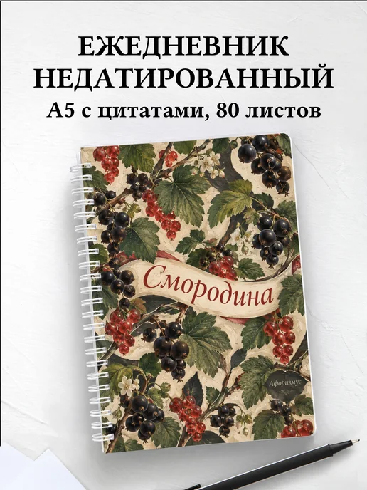 Ежедневник недатированный Смородина