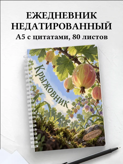 Ежедневник недатированный Крыжовник