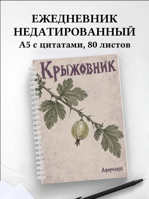 Ежедневник недатированный Крыжовник
