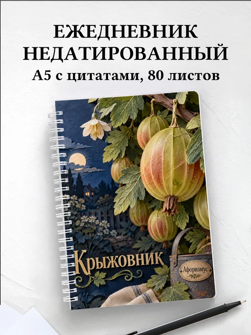 Ежедневник недатированный Крыжовник