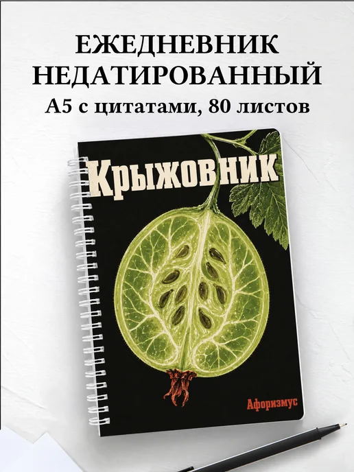 Ежедневник недатированный Крыжовник