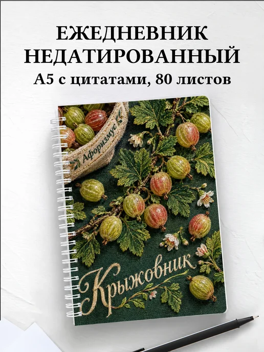 Ежедневник недатированный Крыжовник