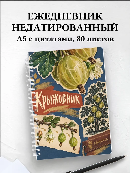 Ежедневник недатированный Крыжовник