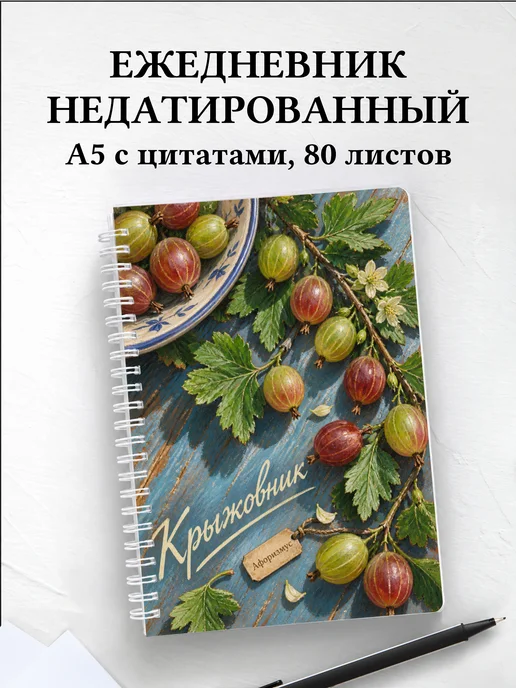 Ежедневник недатированный Крыжовник