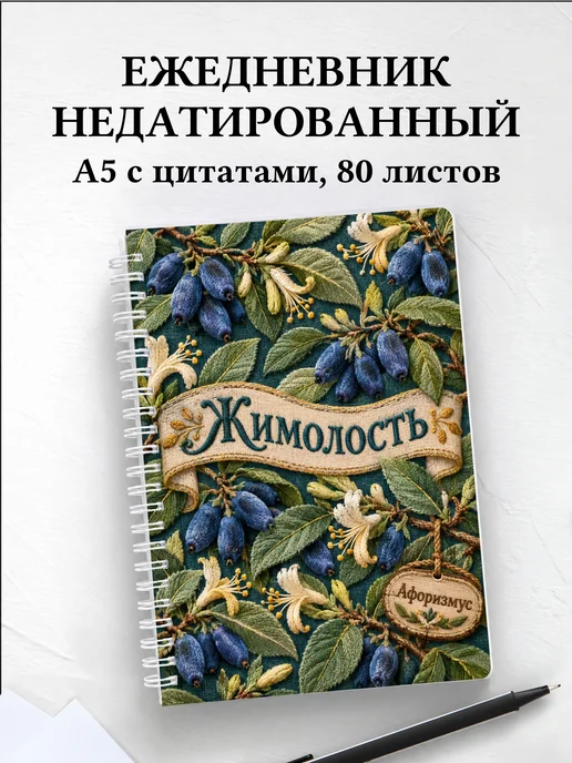 Ежедневник недатированный Жимолость
