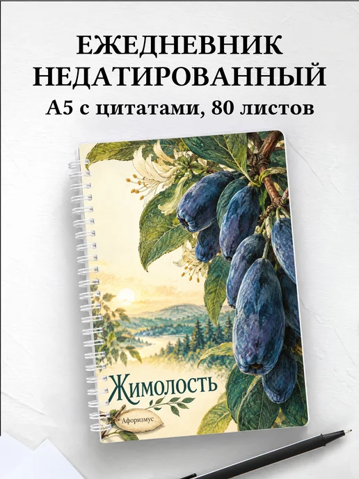 Ежедневник недатированный Жимолость