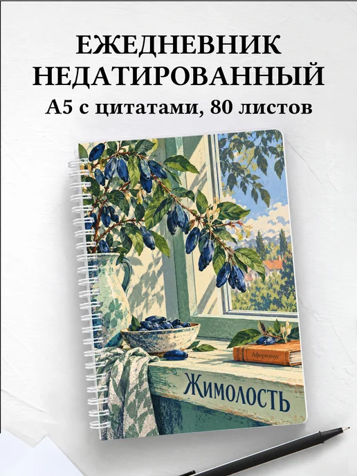 Ежедневник недатированный Жимолость