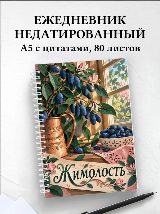 Ежедневник недатированный Жимолость