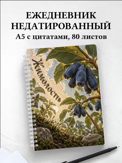Ежедневник недатированный Жимолость