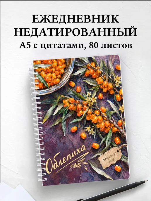 Ежедневник недатированный Облепиха